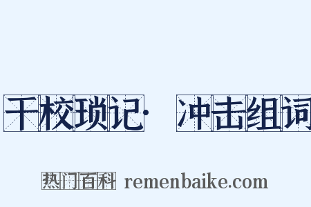 干校琐记·冲击组词是什么意思的图片